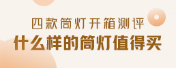 什么样的灯筒值得买