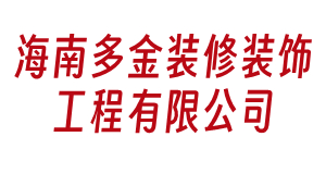 海南多金装修装饰工程有限公司